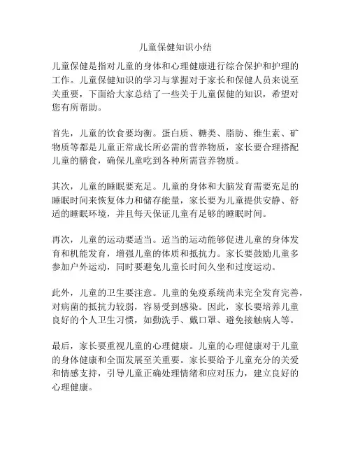 儿童保健知识小结