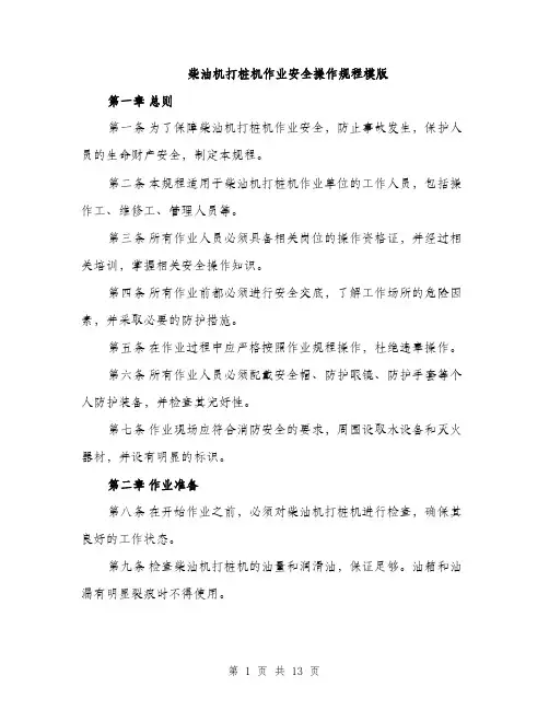 柴油机打桩机作业安全操作规程模版（3篇）