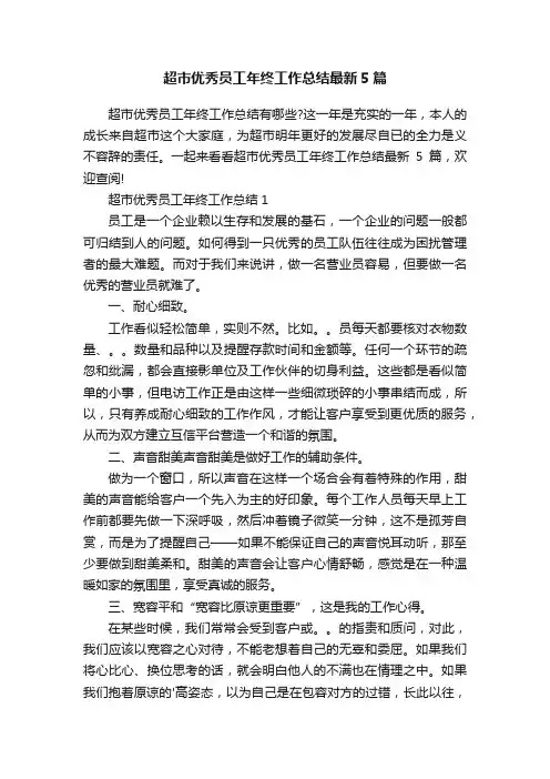 超市优秀员工年终工作总结最新5篇