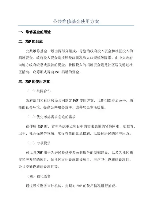 公共维修基金使用方案