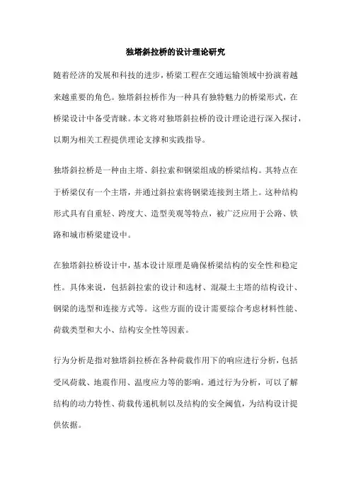 独塔斜拉桥的设计理论研究