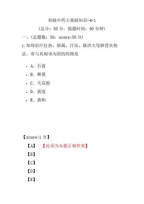 初级中药士基础知识-4-1