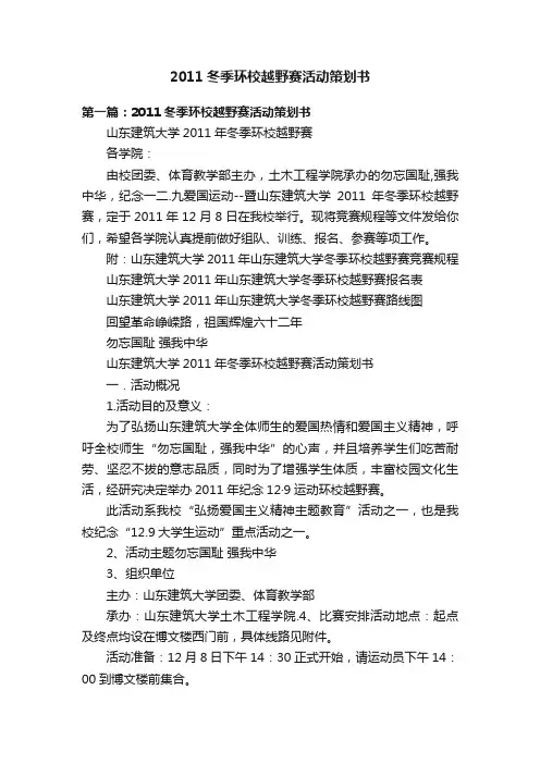 2011冬季环校越野赛活动策划书