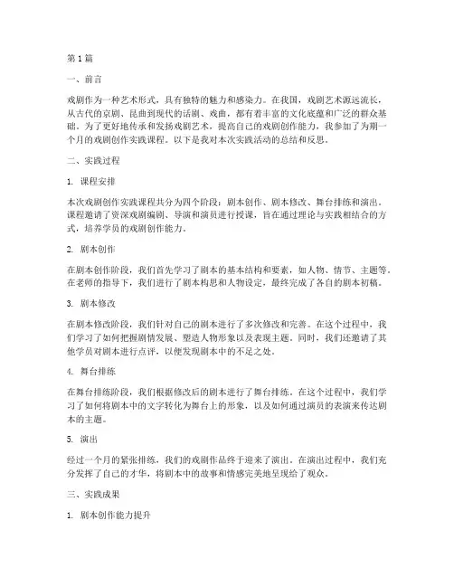 戏剧创作实践报告(2篇)