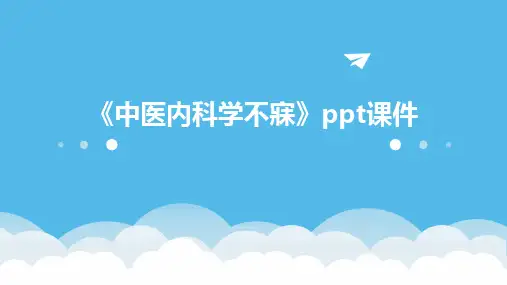 《中医内科学不寐》ppt课件