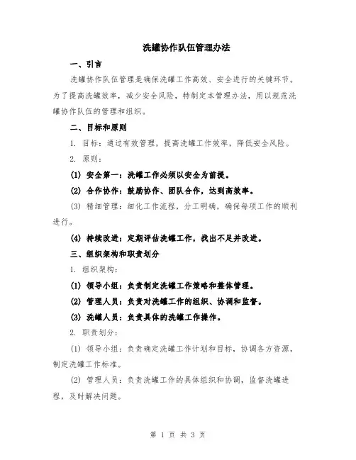 洗罐协作队伍管理办法