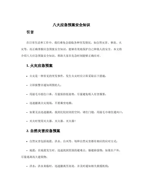 八大应急预案安全知识