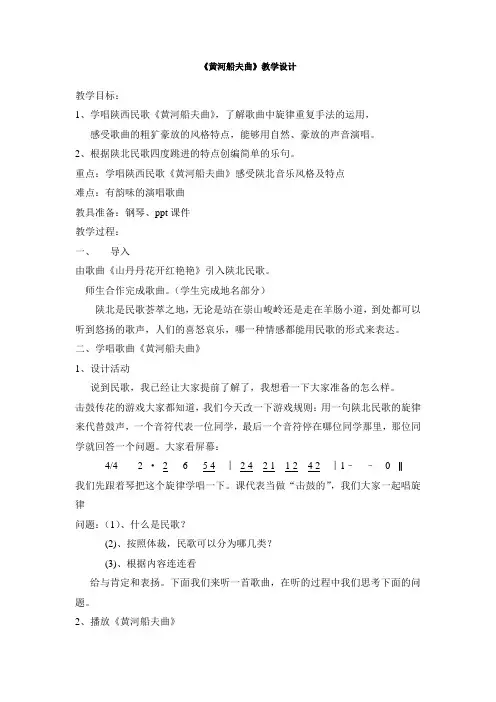 人教版音乐七年级上册第四单元神州音韵(一)《黄河船夫曲》教学设计