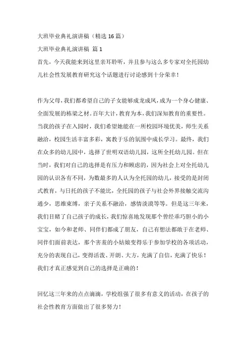 大班毕业典礼演讲稿(精选16篇)
