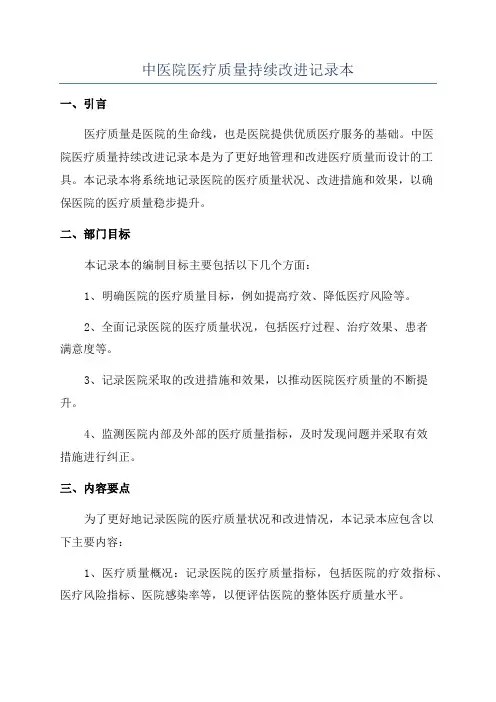 中医院医疗质量持续改进记录本