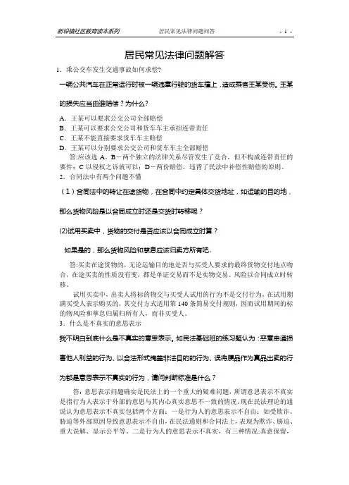 居民常见法律问题解答