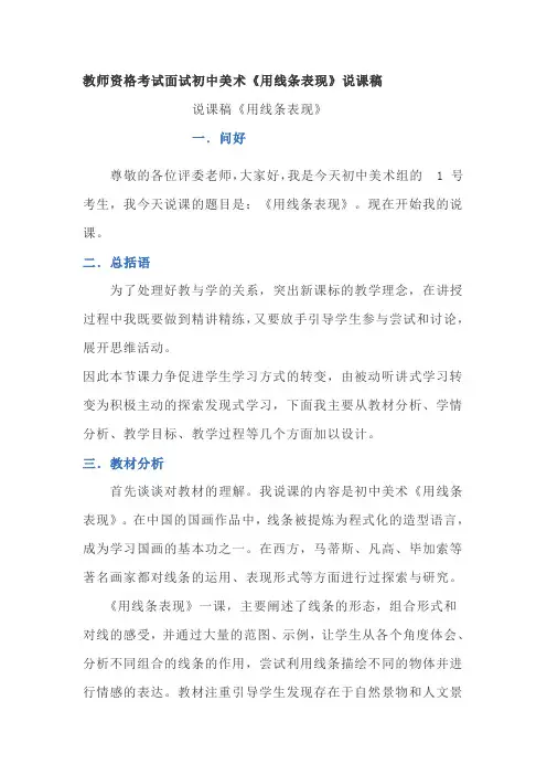 教师资格考试面试初中美术《用线条表现》说课稿