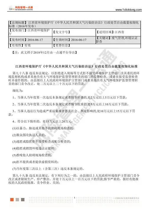 江西省环境保护厅《中华人民共和国大气污染防治法》行政处罚自由裁量权细化标准(2016年发布)