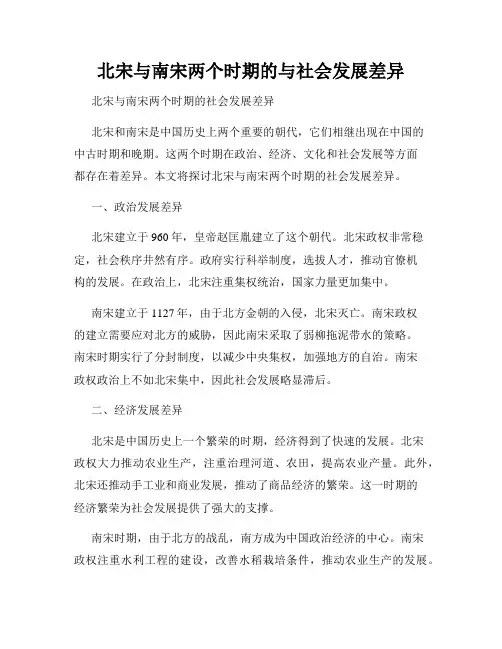北宋与南宋两个时期的与社会发展差异