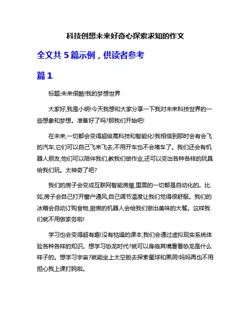 科技创想未来好奇心探索求知的作文