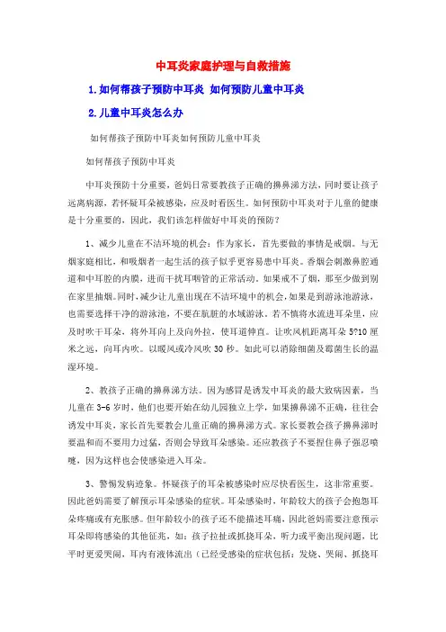 中耳炎家庭护理与自救措施