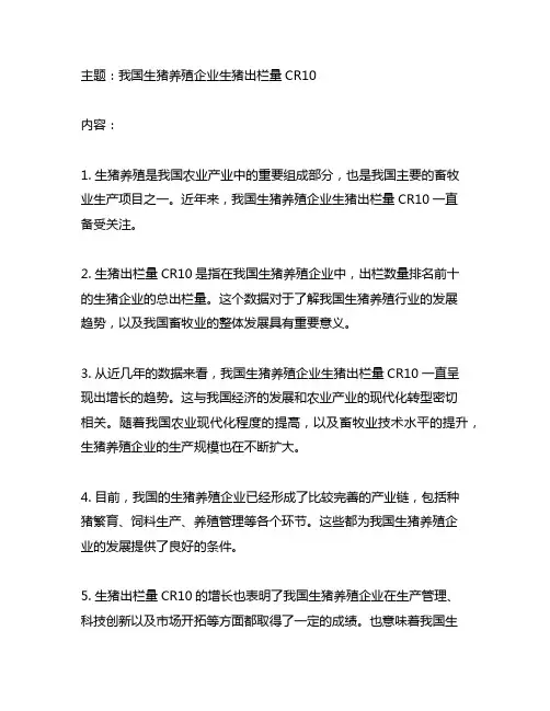 我国生猪养殖企业生猪出栏量cr10