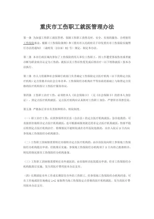 重庆市工伤职工就医管理办法