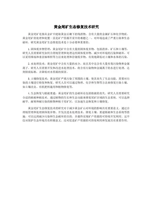 黄金尾矿生态修复技术研究