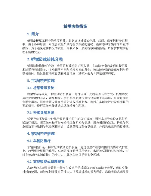 桥墩防撞措施