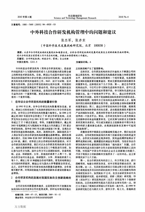 中外科技合作研发机构管理中的问题和建议