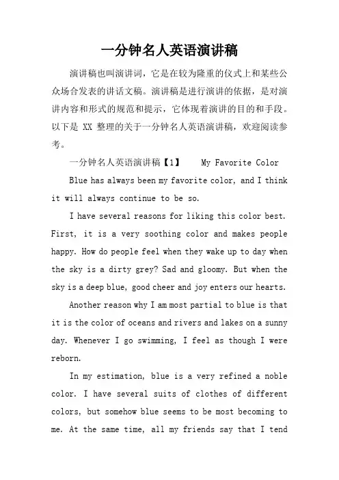 一分钟名人英语演讲稿