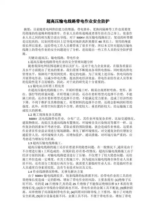 超高压输电线路带电作业安全防护