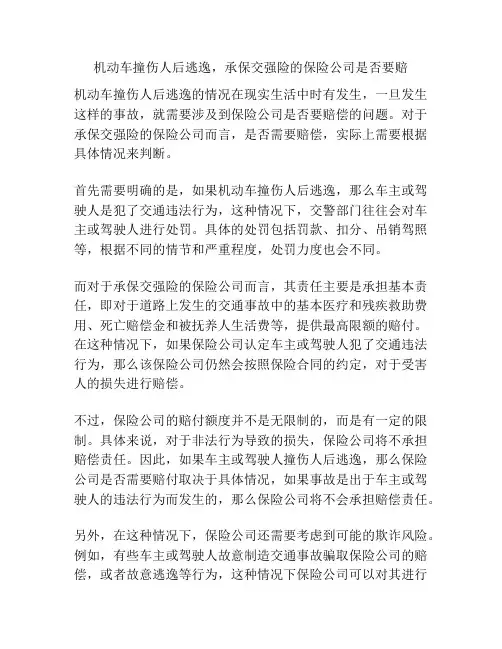 机动车撞伤人后逃逸,承保交强险的保险公司是否要赔