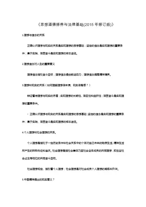 思想道德修养与法律基础(2015修订版)思修重点