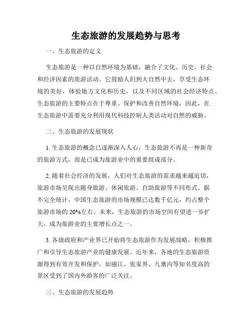 生态旅游的发展趋势与思考