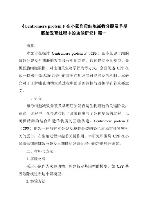 《CentromereproteinF在小鼠卵母细胞减数分裂及早期胚胎发育过程中的功能研究》范文