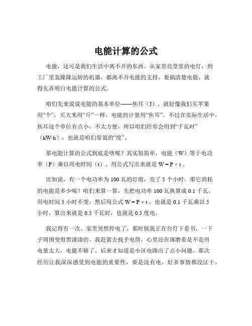 电能计算的公式