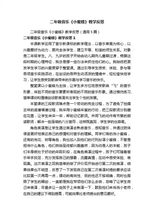 二年级音乐《小蜜蜂》教学反思（通用5篇）