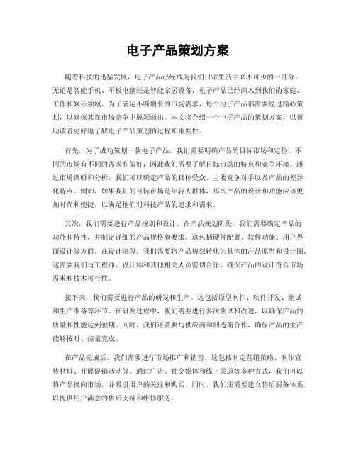 电子产品策划方案