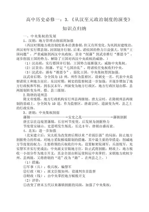 高中历史必修一：3.《从汉至元政治制度的演变》知识点归纳