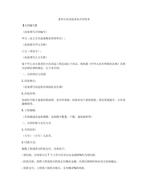 老旧小区改造承包合同范本