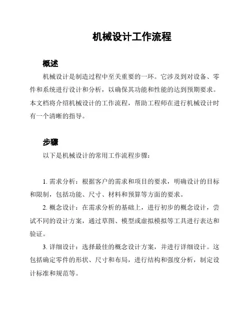 机械设计工作流程