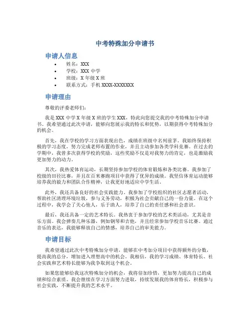 中考特殊加分申请书