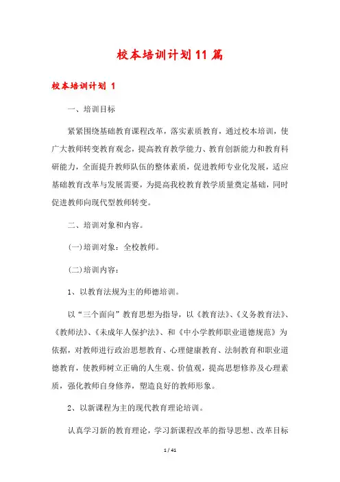 校本培训计划11篇