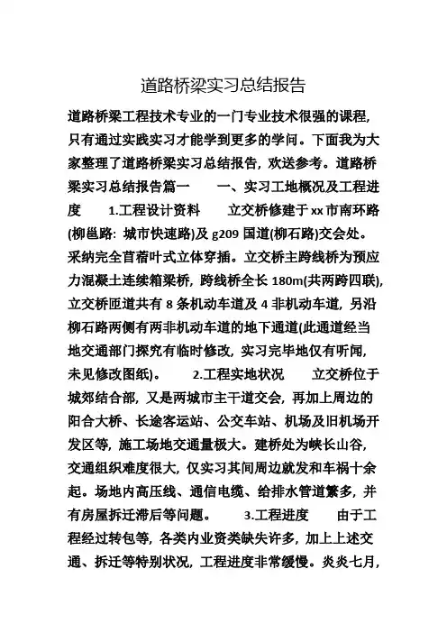 道路桥梁实习总结报告