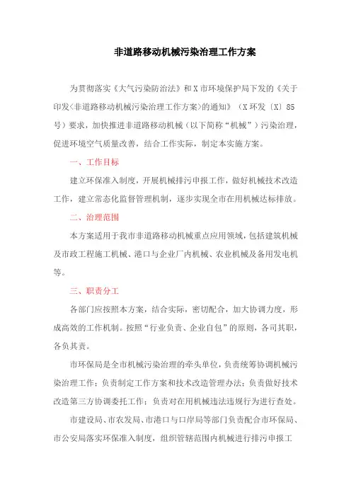 非道路移动机械污染治理工作方案