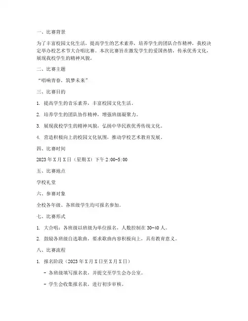 校艺术节大合唱比赛方案