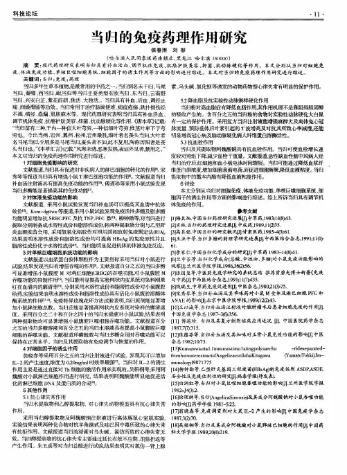 当归的免疫药理作用研究
