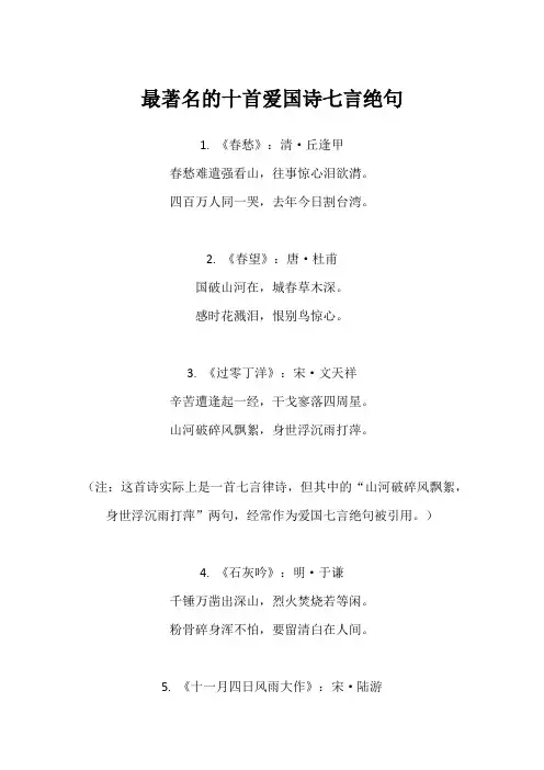 最著名的十首爱国诗七言绝句