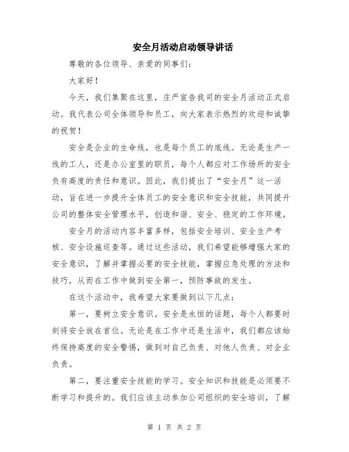 安全月活动启动领导讲话