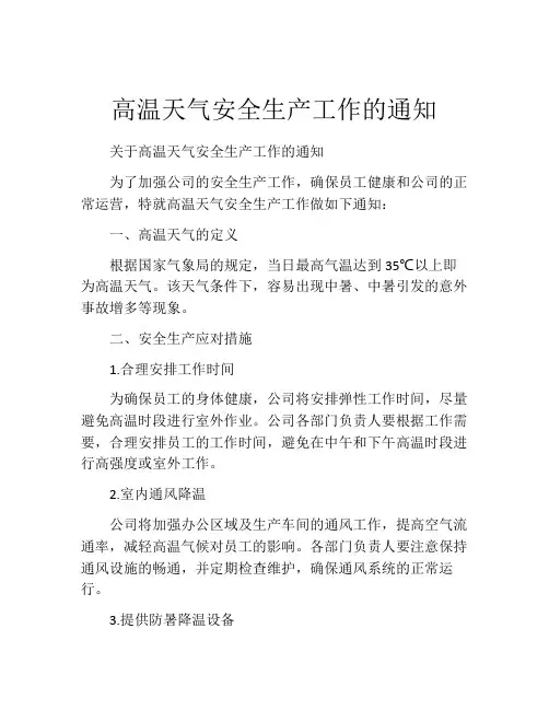 高温天气安全生产工作的通知