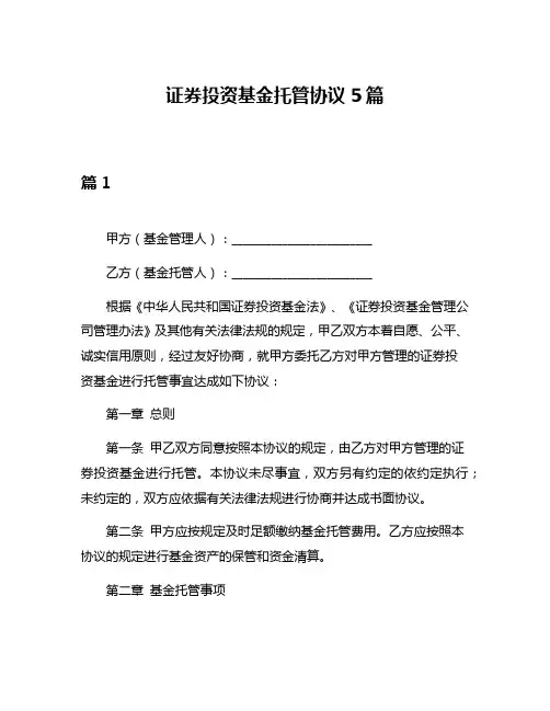 证券投资基金托管协议5篇