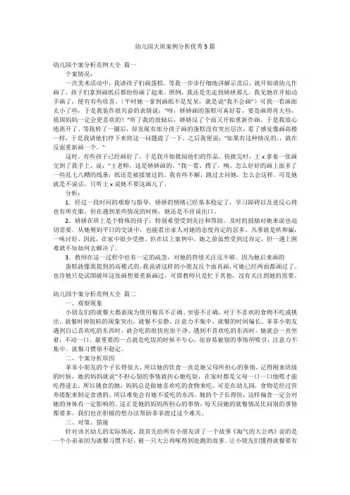 幼儿园大班案例分析优秀5篇