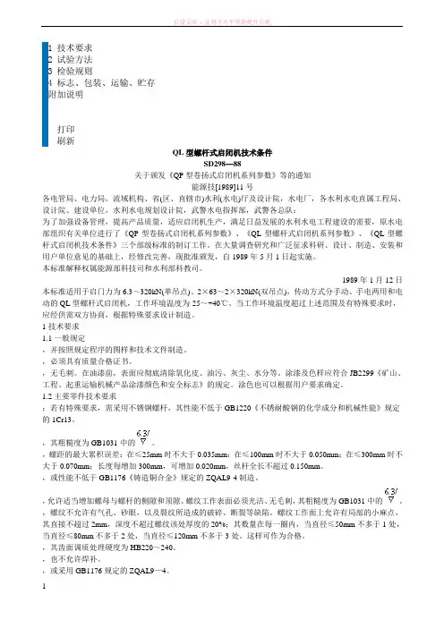 QL型螺杆式启闭机技术条件