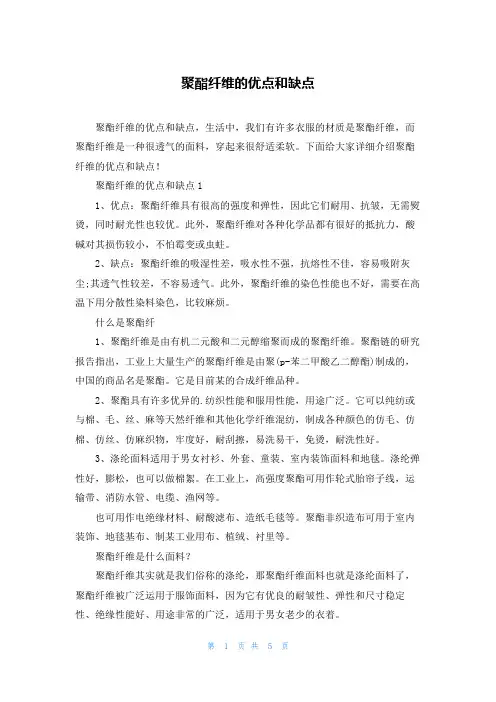聚酯纤维的优点和缺点